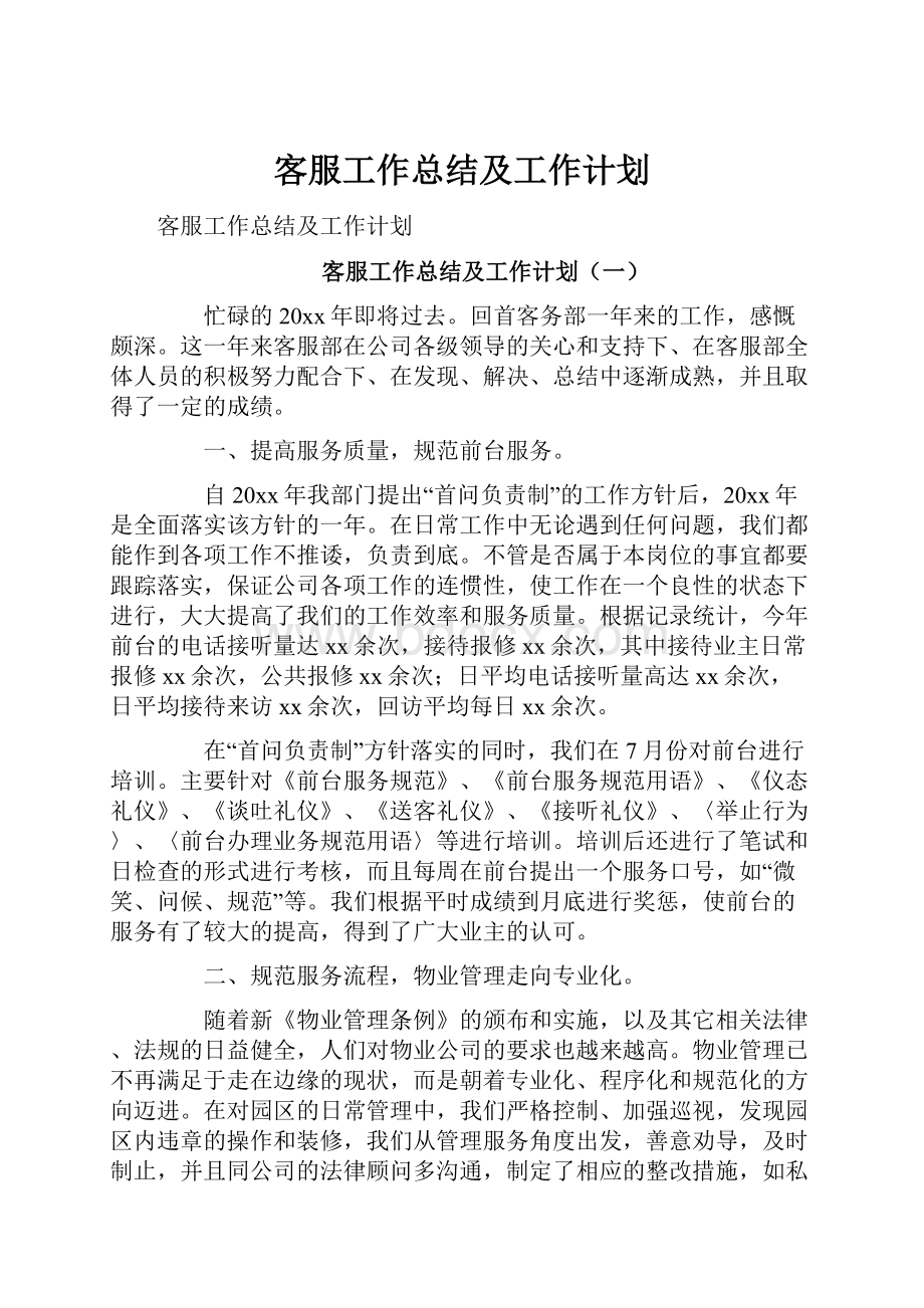 客服工作总结及工作计划.docx