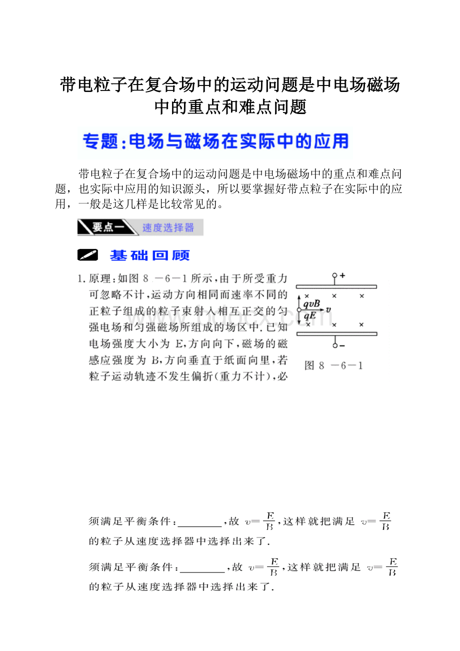 带电粒子在复合场中的运动问题是中电场磁场中的重点和难点问题.docx