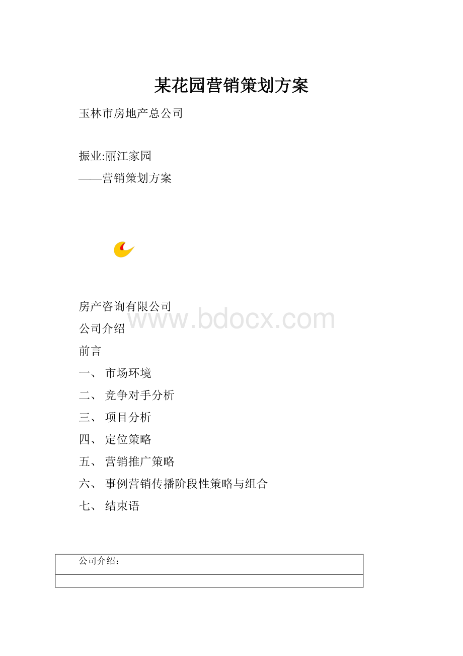 某花园营销策划方案.docx