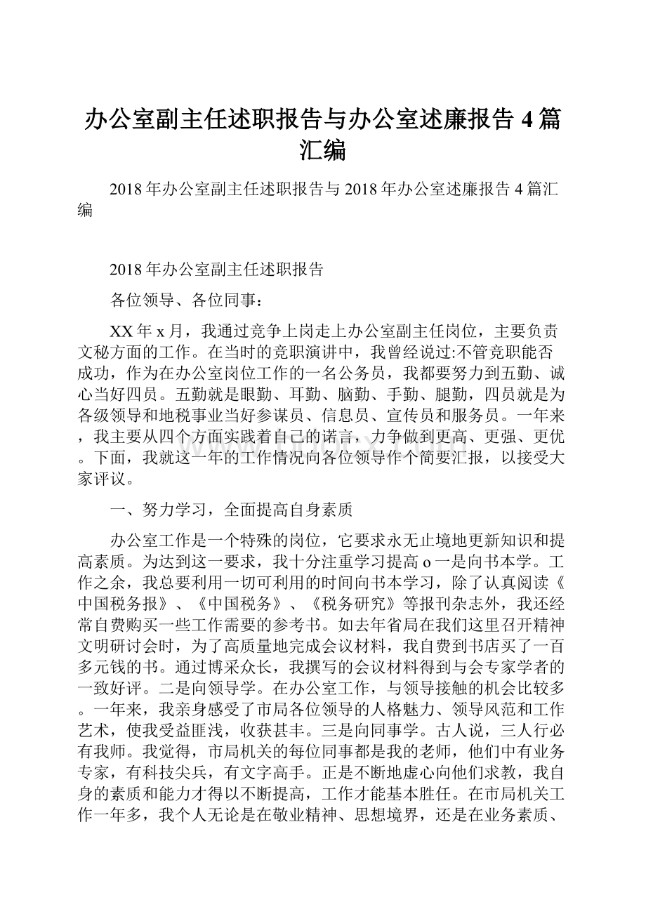 办公室副主任述职报告与办公室述廉报告4篇汇编.docx