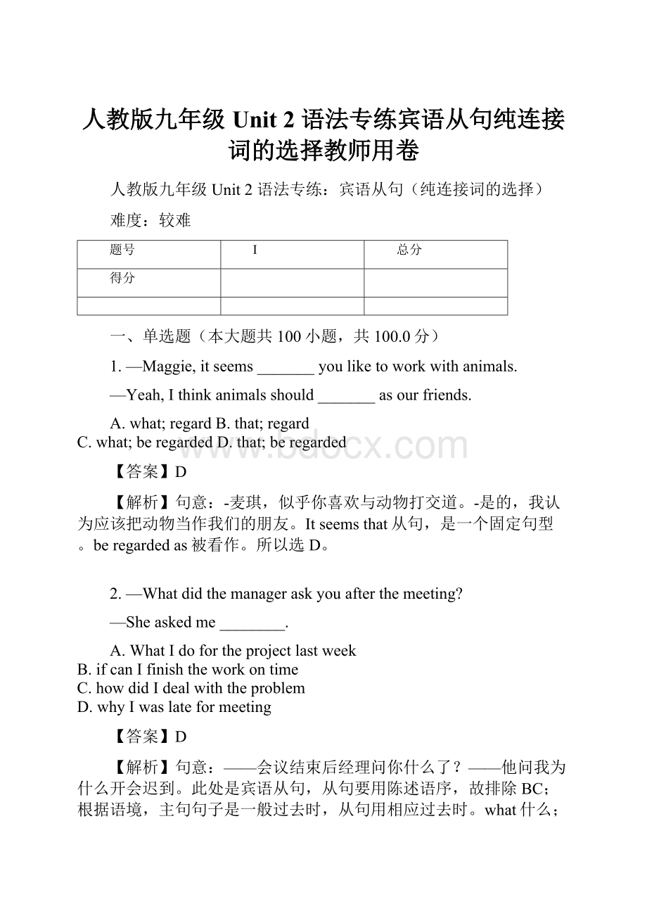 人教版九年级 Unit 2 语法专练宾语从句纯连接词的选择教师用卷.docx_第1页