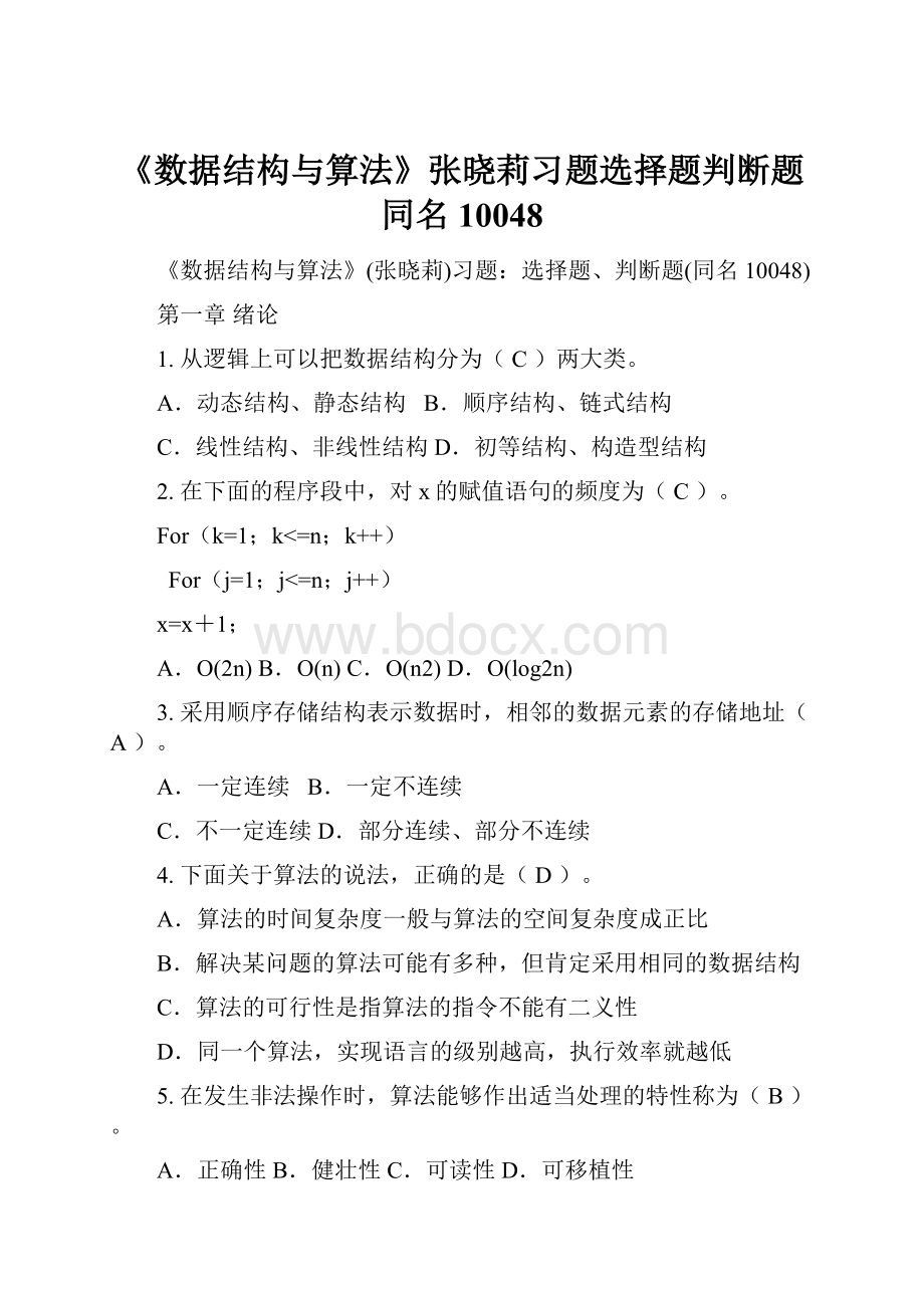 《数据结构与算法》张晓莉习题选择题判断题同名10048.docx