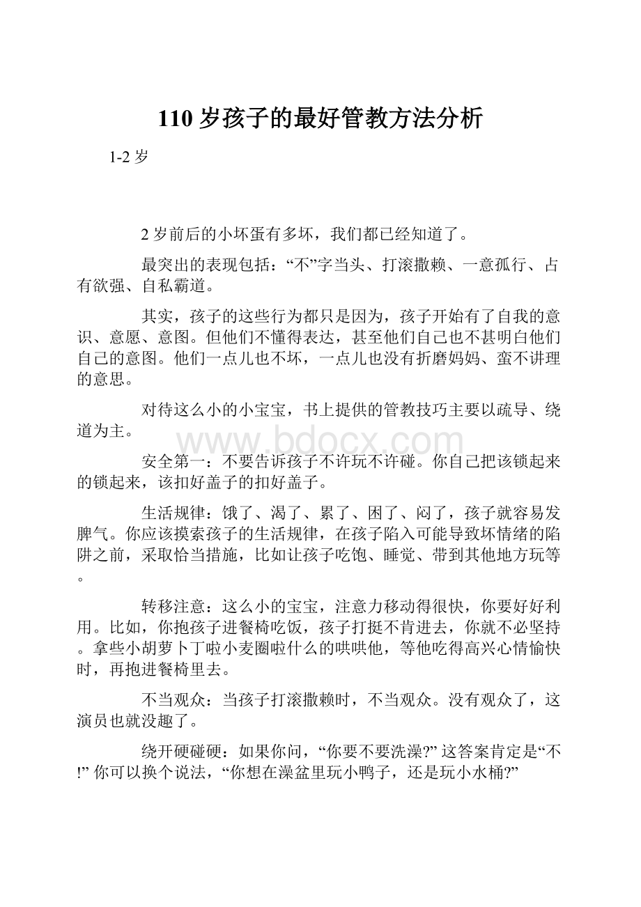 110岁孩子的最好管教方法分析.docx