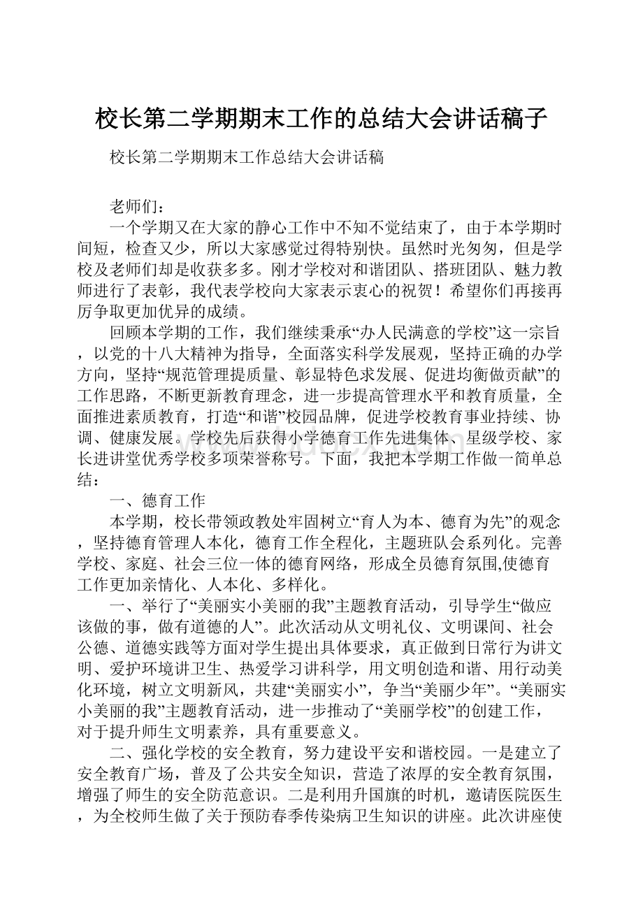 校长第二学期期末工作的总结大会讲话稿子.docx