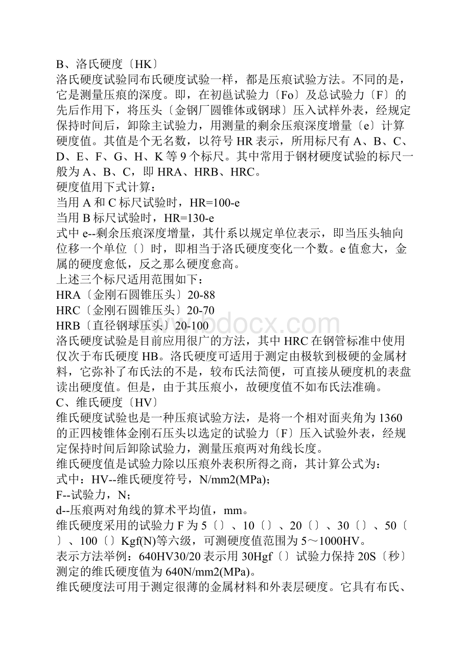 关于金属各种硬度及其相互转化.docx_第3页