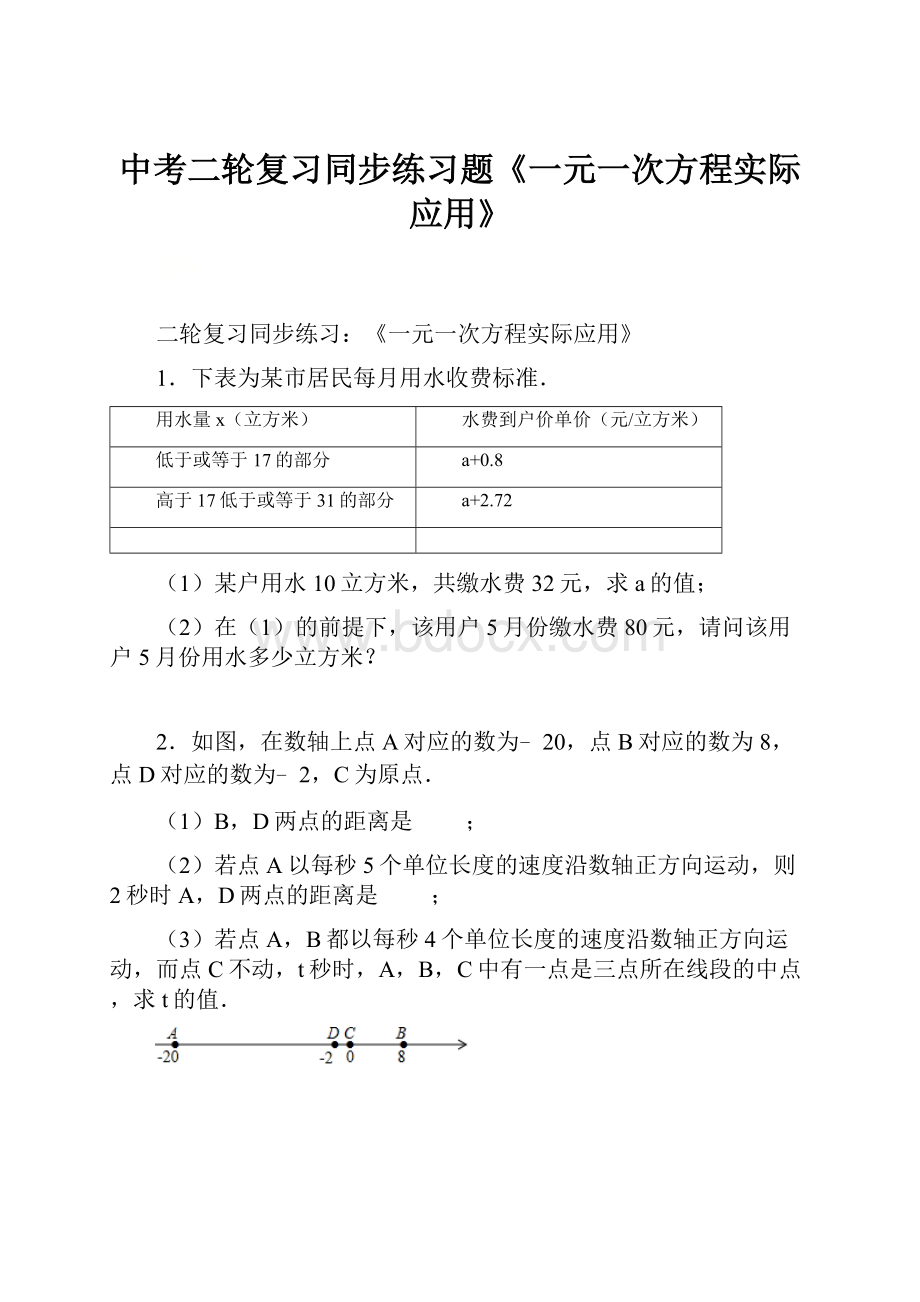 中考二轮复习同步练习题《一元一次方程实际应用》.docx