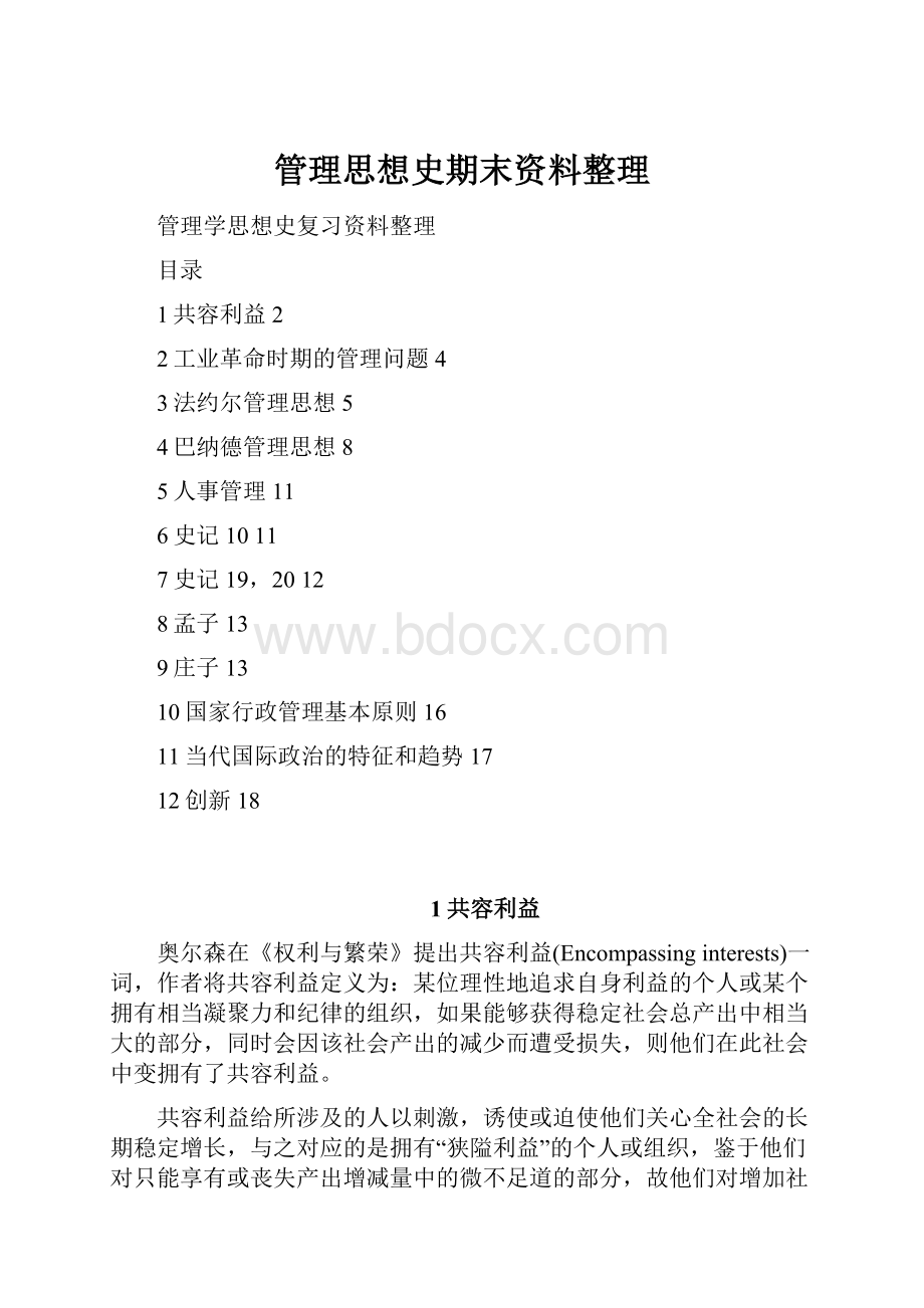 管理思想史期末资料整理.docx