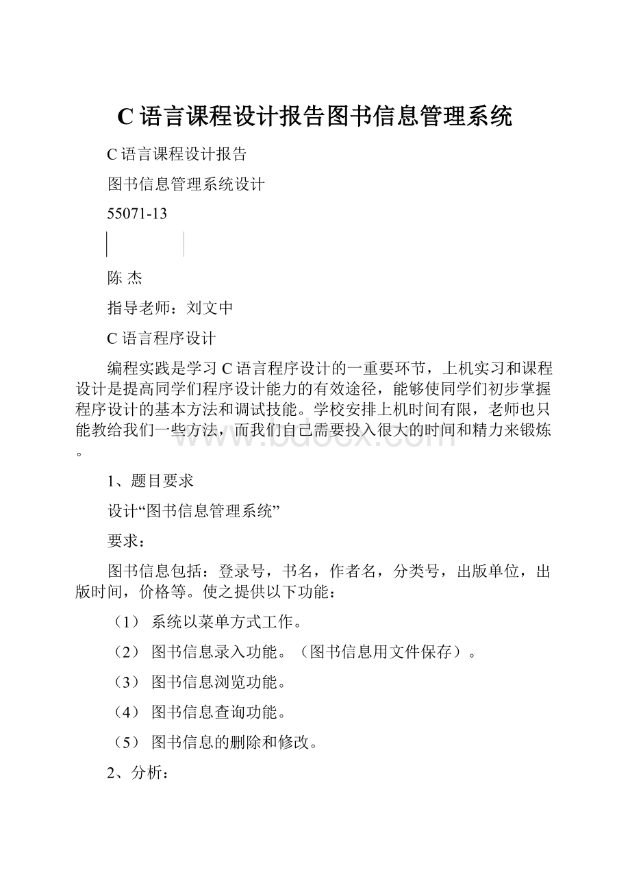 C语言课程设计报告图书信息管理系统.docx_第1页