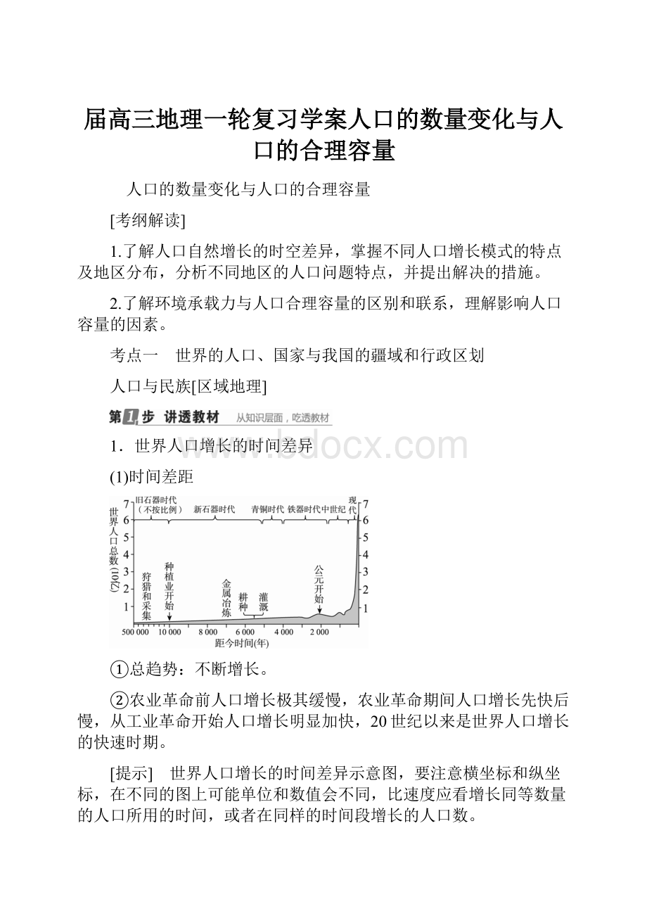 届高三地理一轮复习学案人口的数量变化与人口的合理容量.docx_第1页