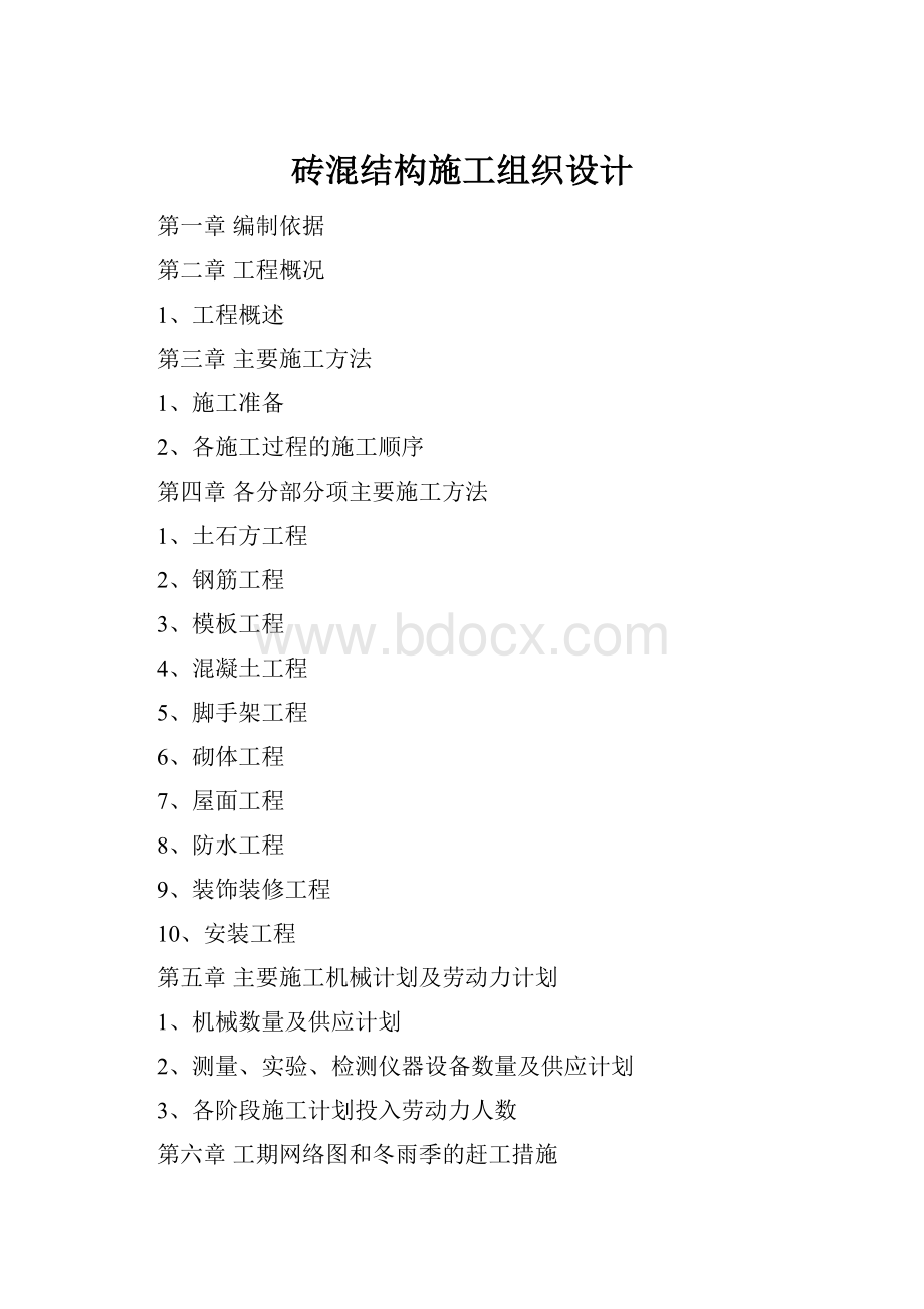 砖混结构施工组织设计.docx