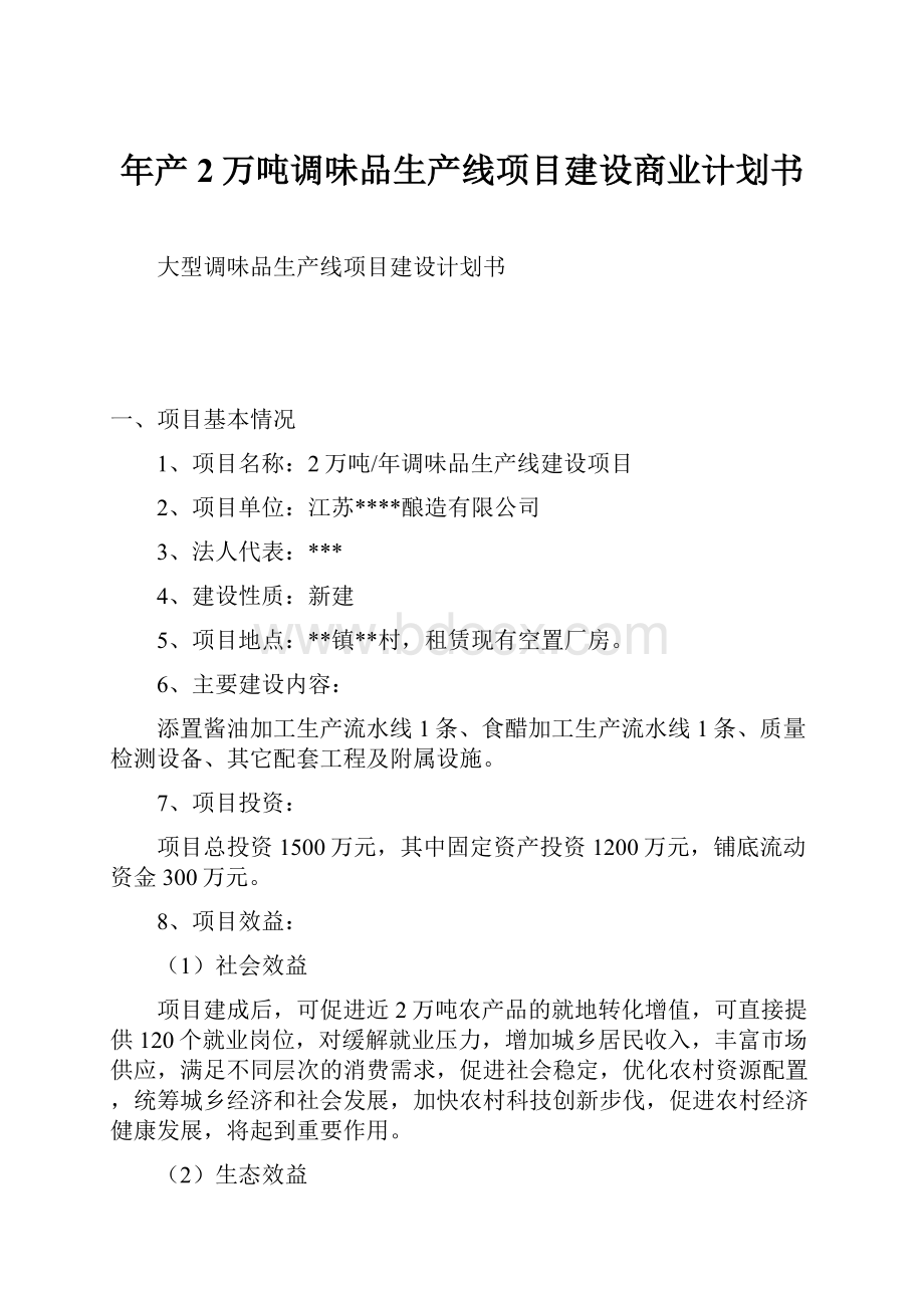 年产2万吨调味品生产线项目建设商业计划书.docx_第1页