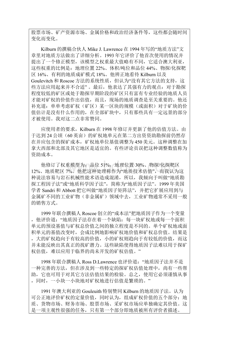 探矿权和未开发矿产资源价值评估方法评述.docx_第2页