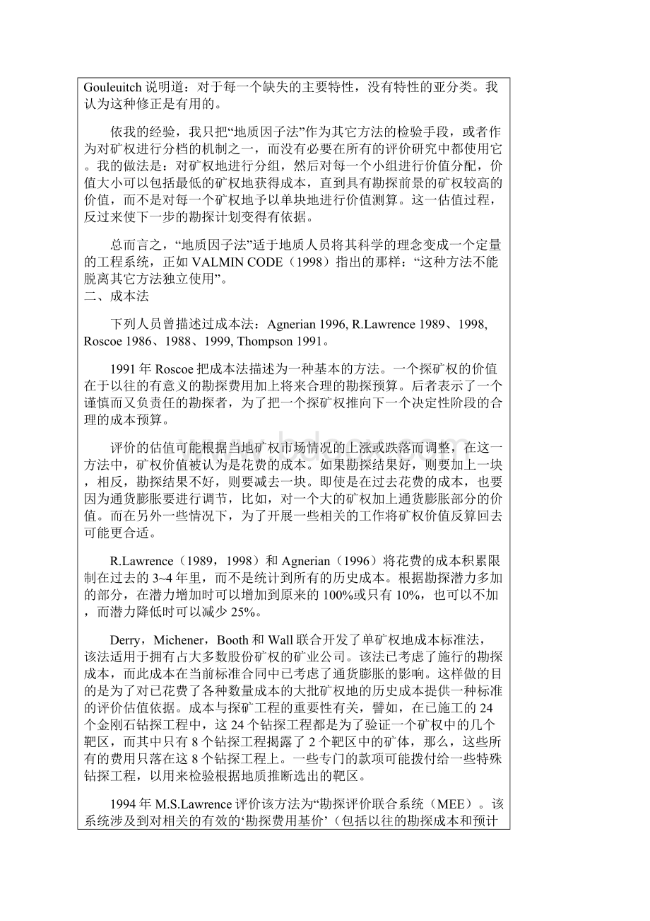 探矿权和未开发矿产资源价值评估方法评述.docx_第3页