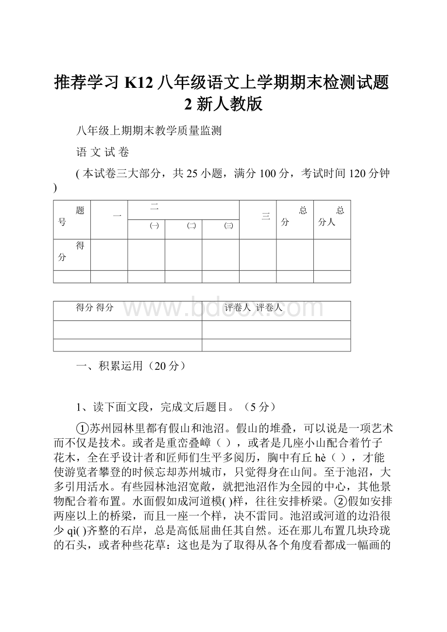 推荐学习K12八年级语文上学期期末检测试题2 新人教版.docx