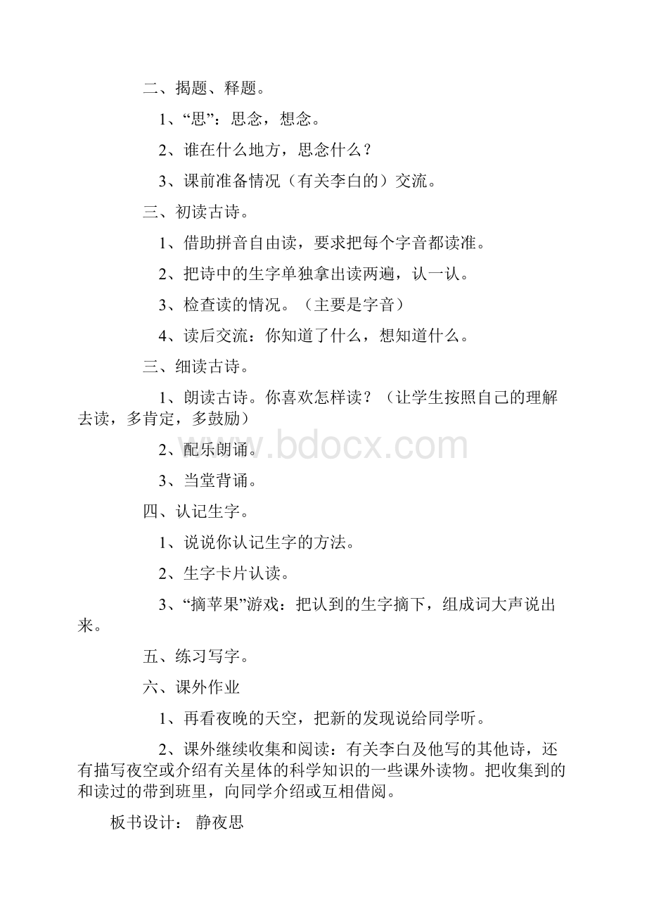 小学语文第一册第五单元教学设计.docx_第2页