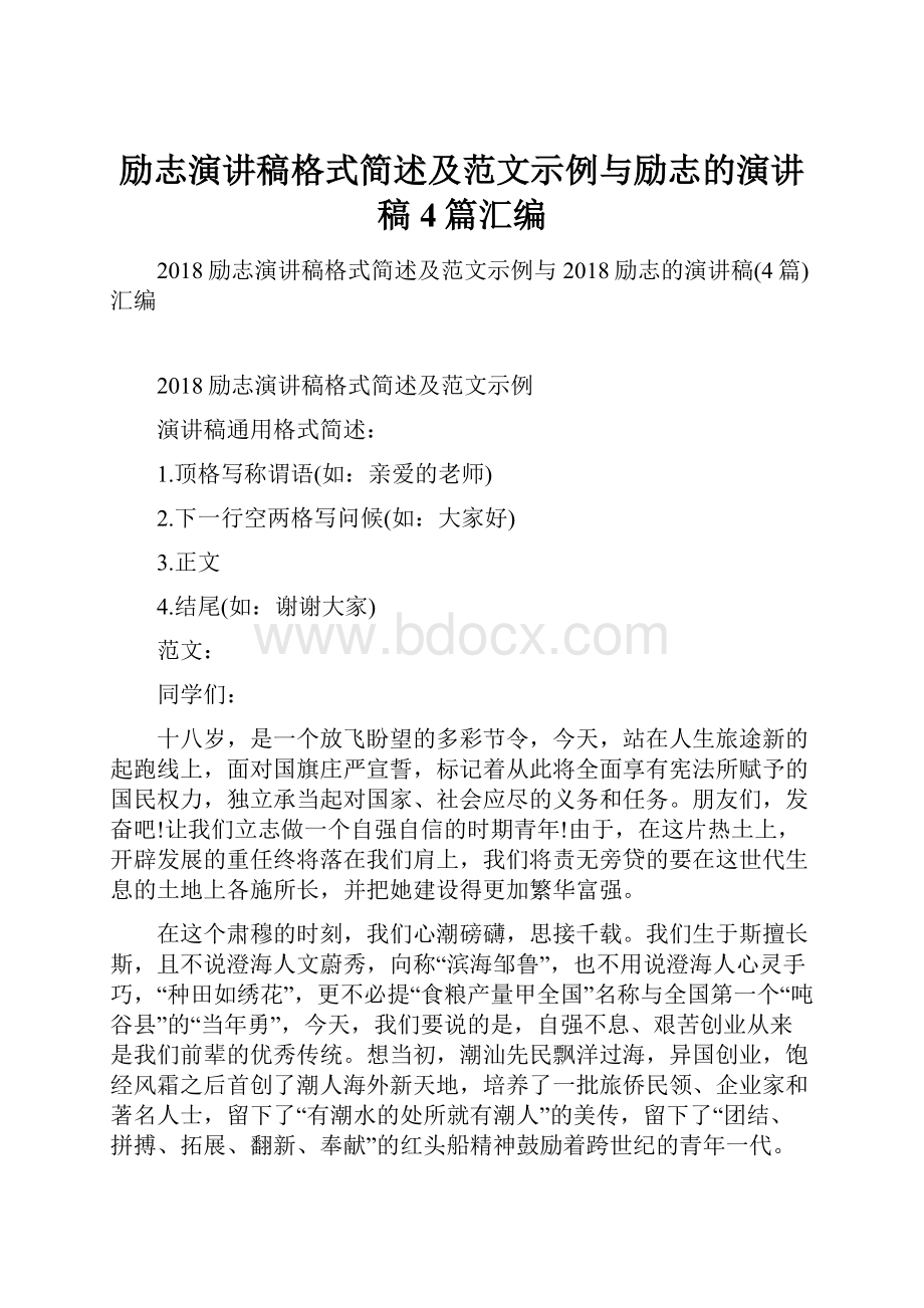 励志演讲稿格式简述及范文示例与励志的演讲稿4篇汇编.docx