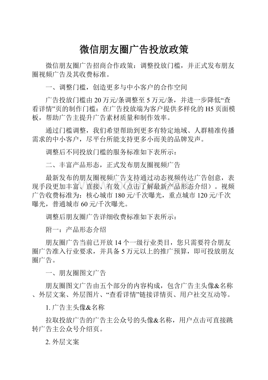 微信朋友圈广告投放政策.docx