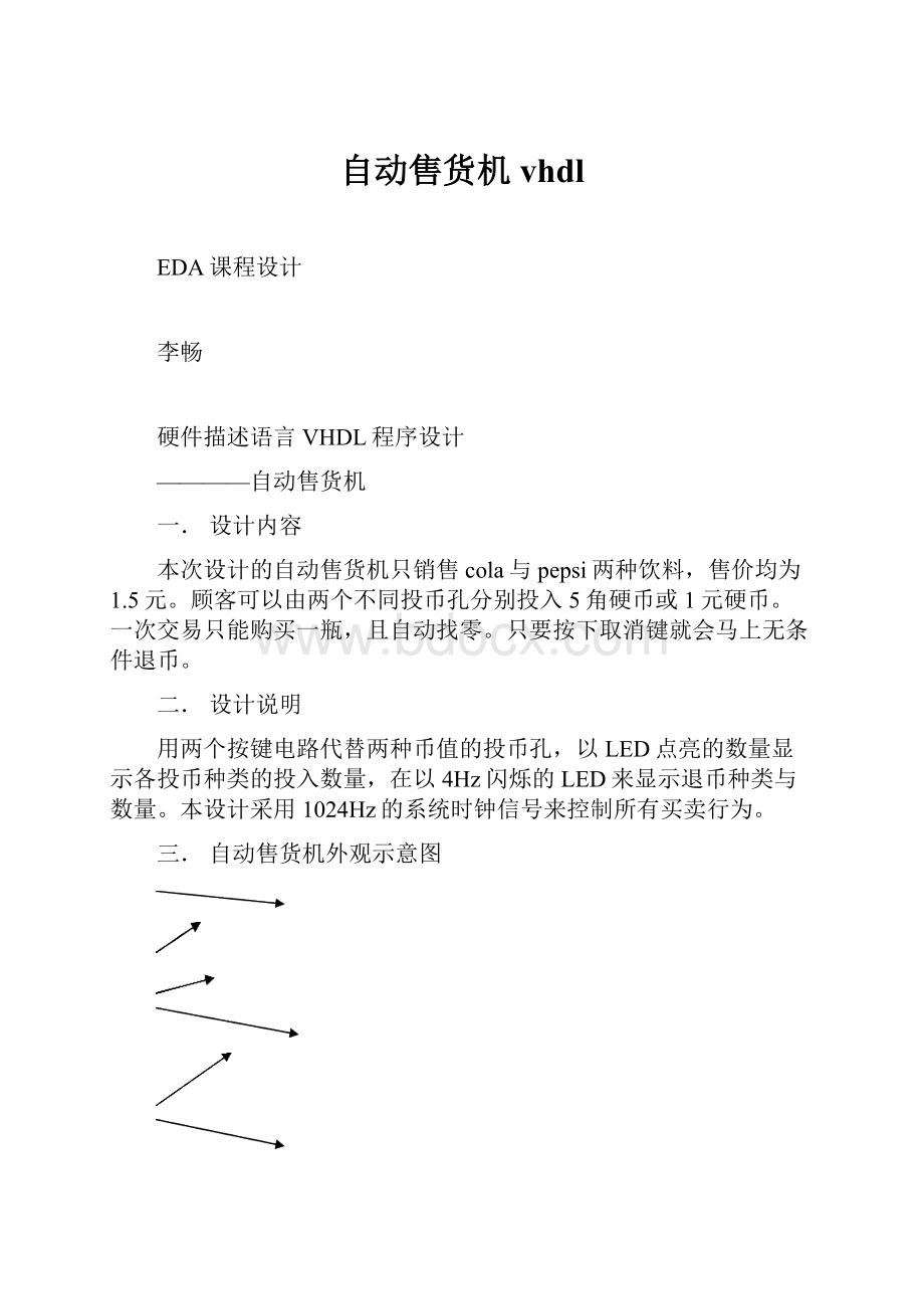 自动售货机vhdl.docx_第1页