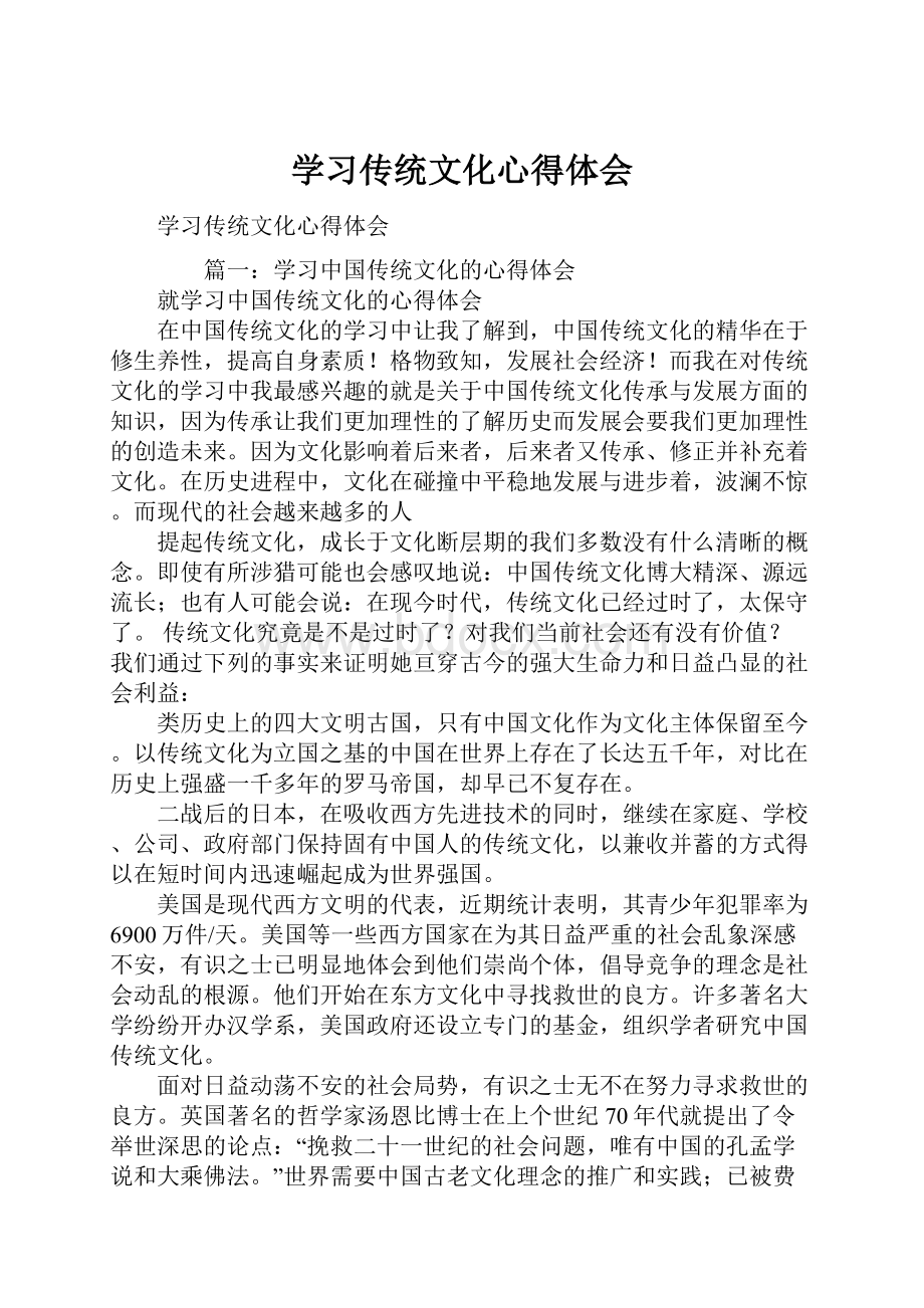 学习传统文化心得体会.docx_第1页