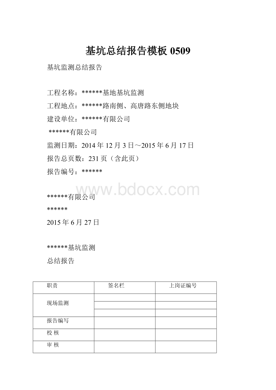 基坑总结报告模板0509.docx