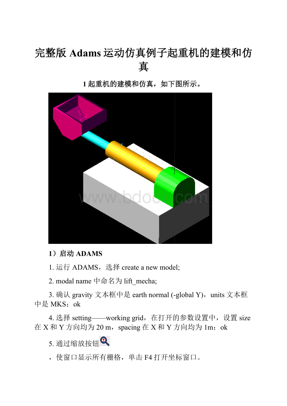 完整版Adams运动仿真例子起重机的建模和仿真.docx