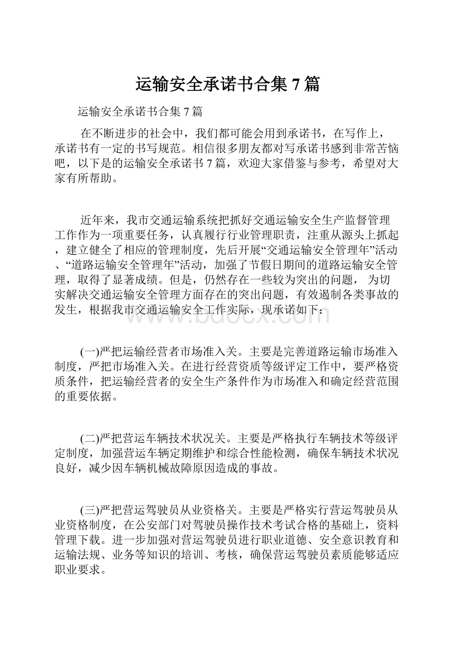 运输安全承诺书合集7篇.docx