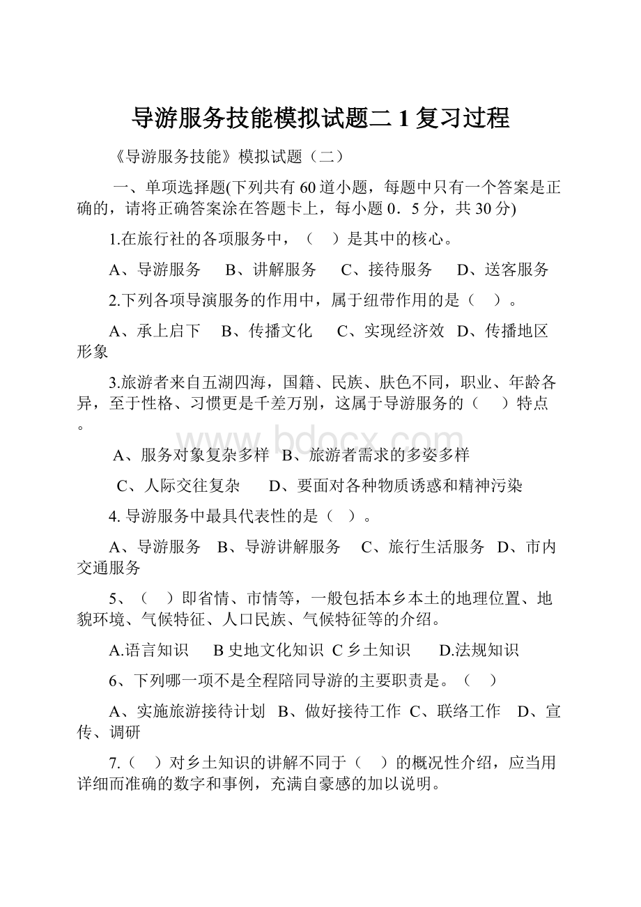 导游服务技能模拟试题二1复习过程.docx