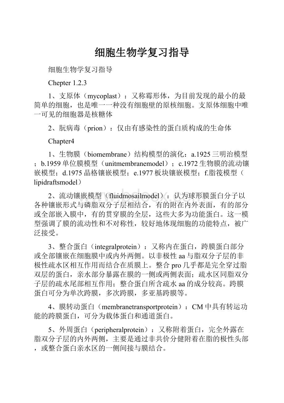 细胞生物学复习指导.docx