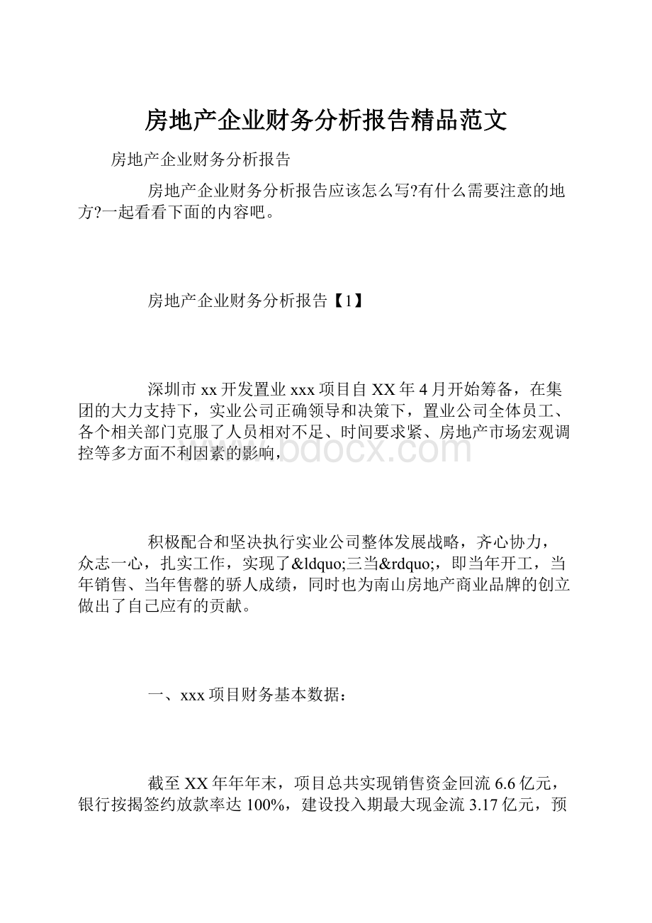 房地产企业财务分析报告精品范文.docx_第1页