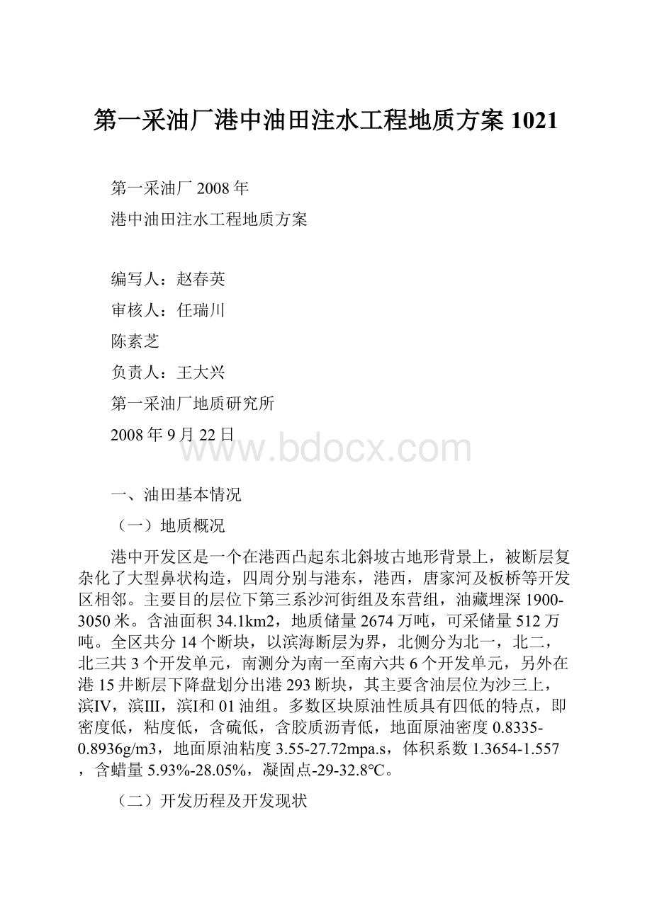 第一采油厂港中油田注水工程地质方案1021.docx