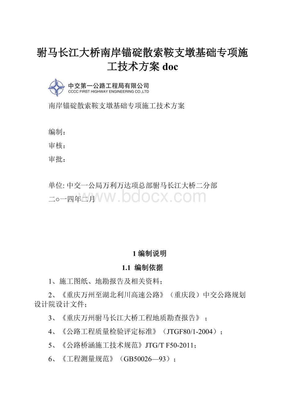 驸马长江大桥南岸锚碇散索鞍支墩基础专项施工技术方案doc.docx_第1页