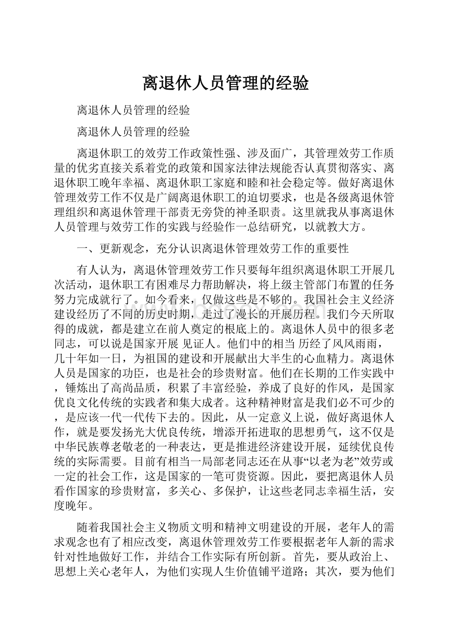 离退休人员管理的经验.docx