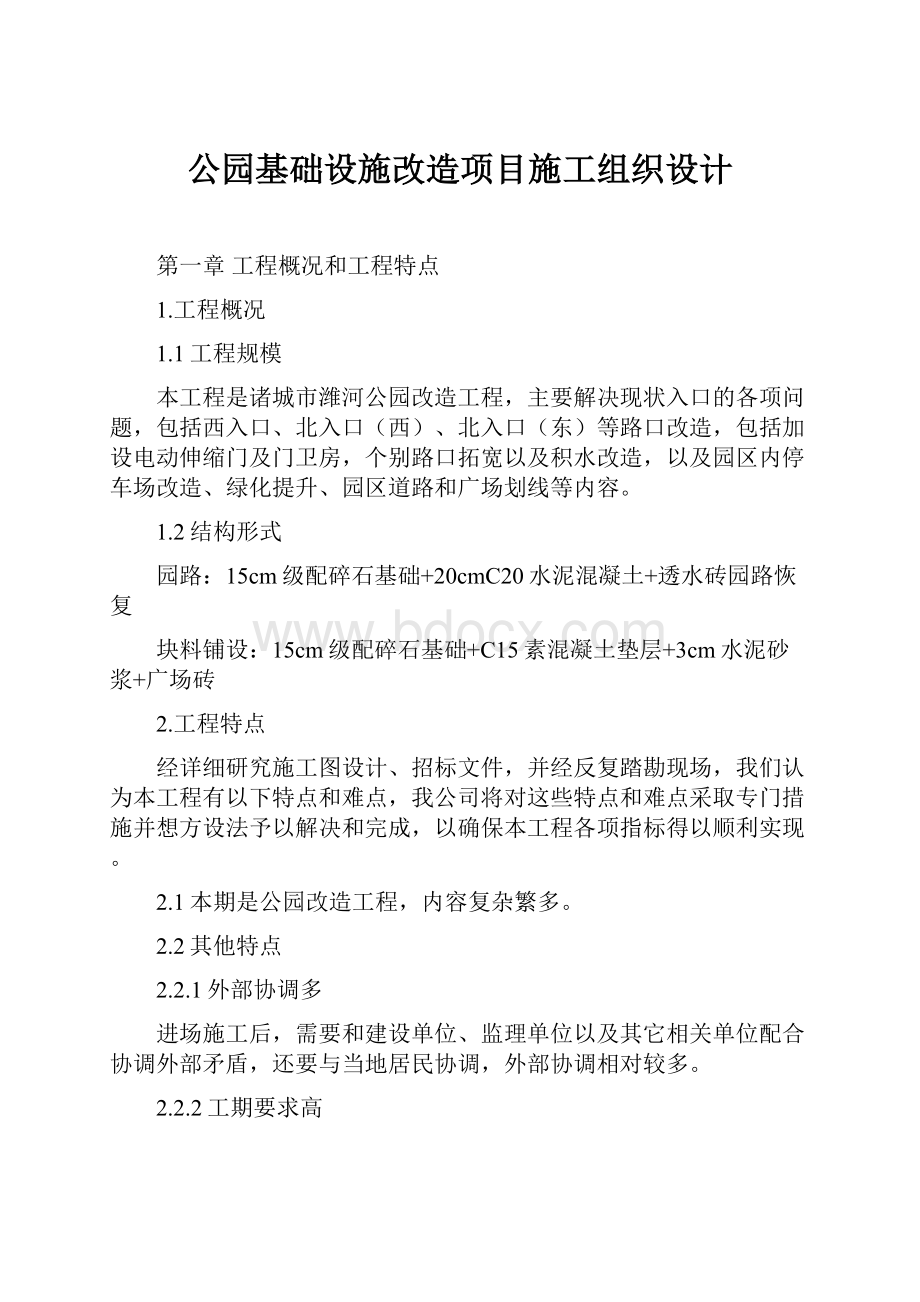 公园基础设施改造项目施工组织设计.docx