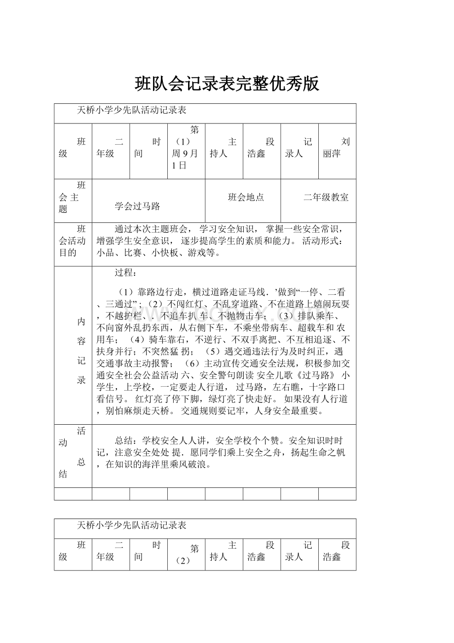 班队会记录表完整优秀版.docx