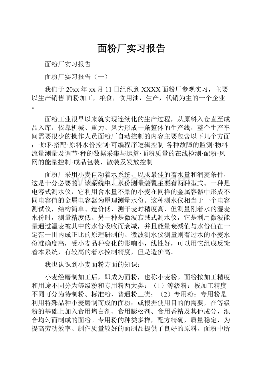 面粉厂实习报告.docx_第1页