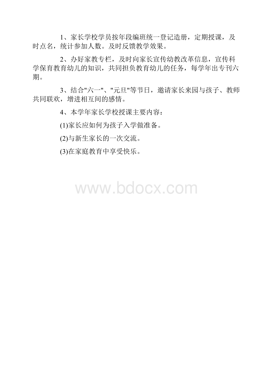 幼儿园家长委员会计划范文2篇.docx_第2页