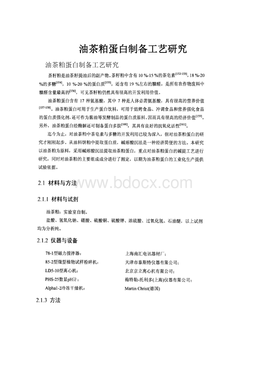 油茶粕蛋白制备工艺研究.docx_第1页