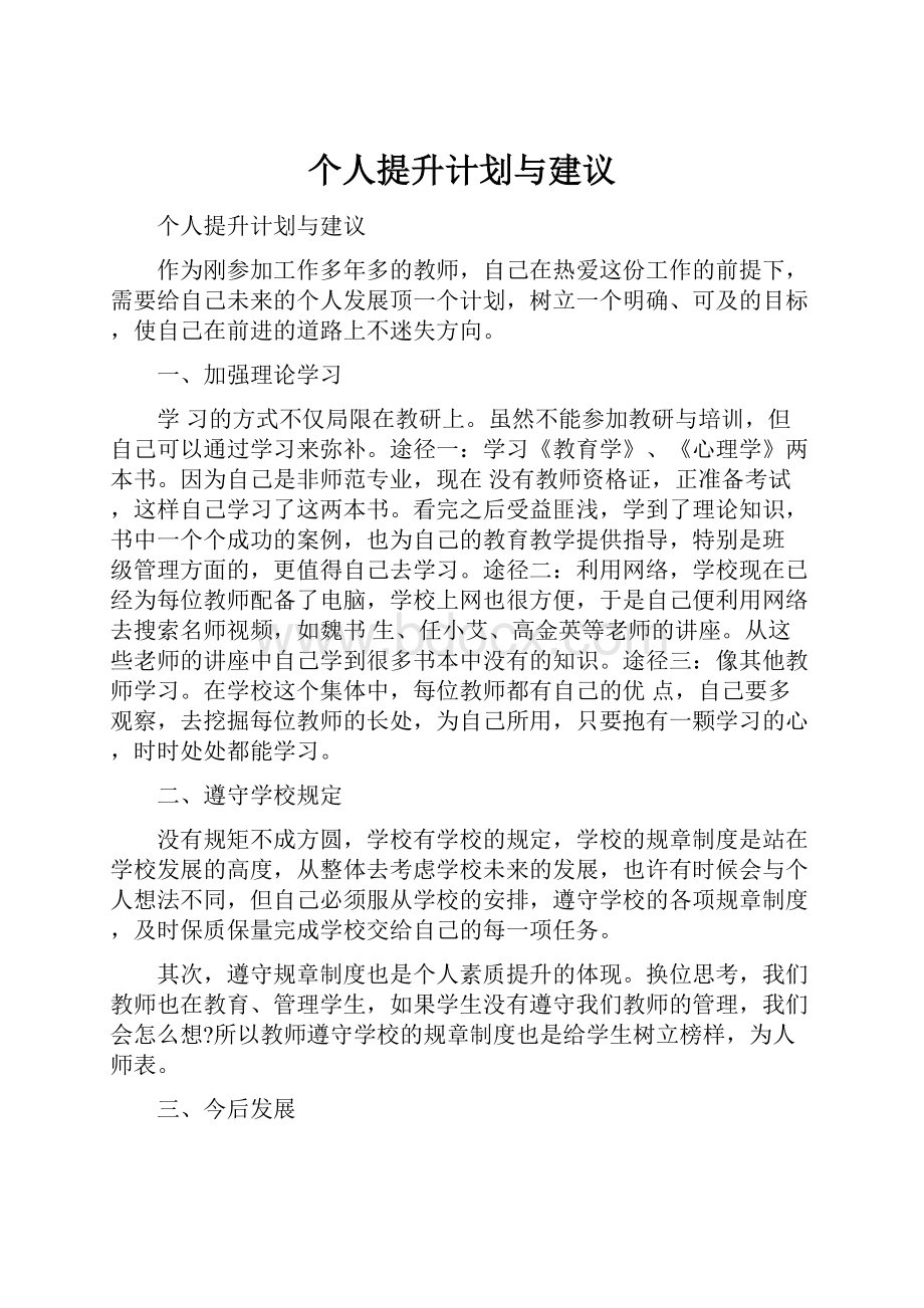 个人提升计划与建议.docx