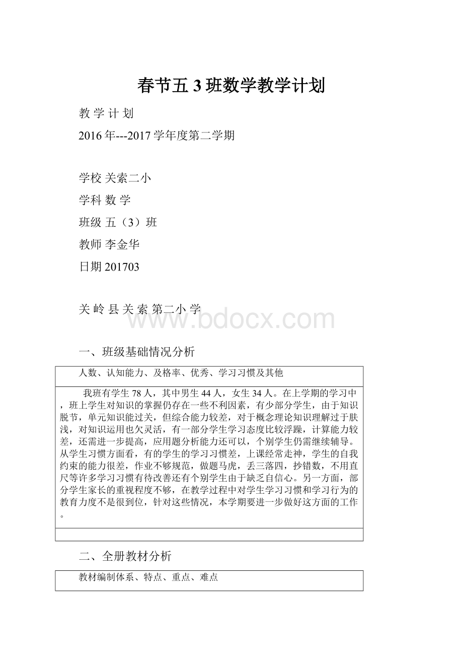 春节五3班数学教学计划.docx