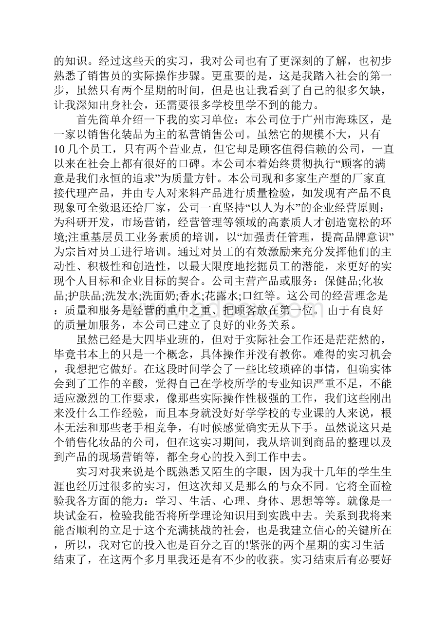 化妆品实习报告范文.docx_第2页