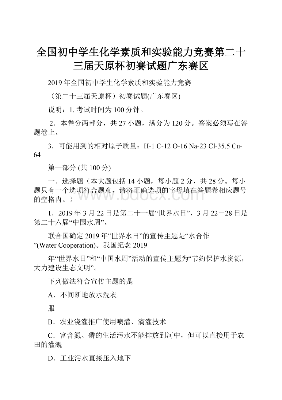 全国初中学生化学素质和实验能力竞赛第二十三届天原杯初赛试题广东赛区.docx