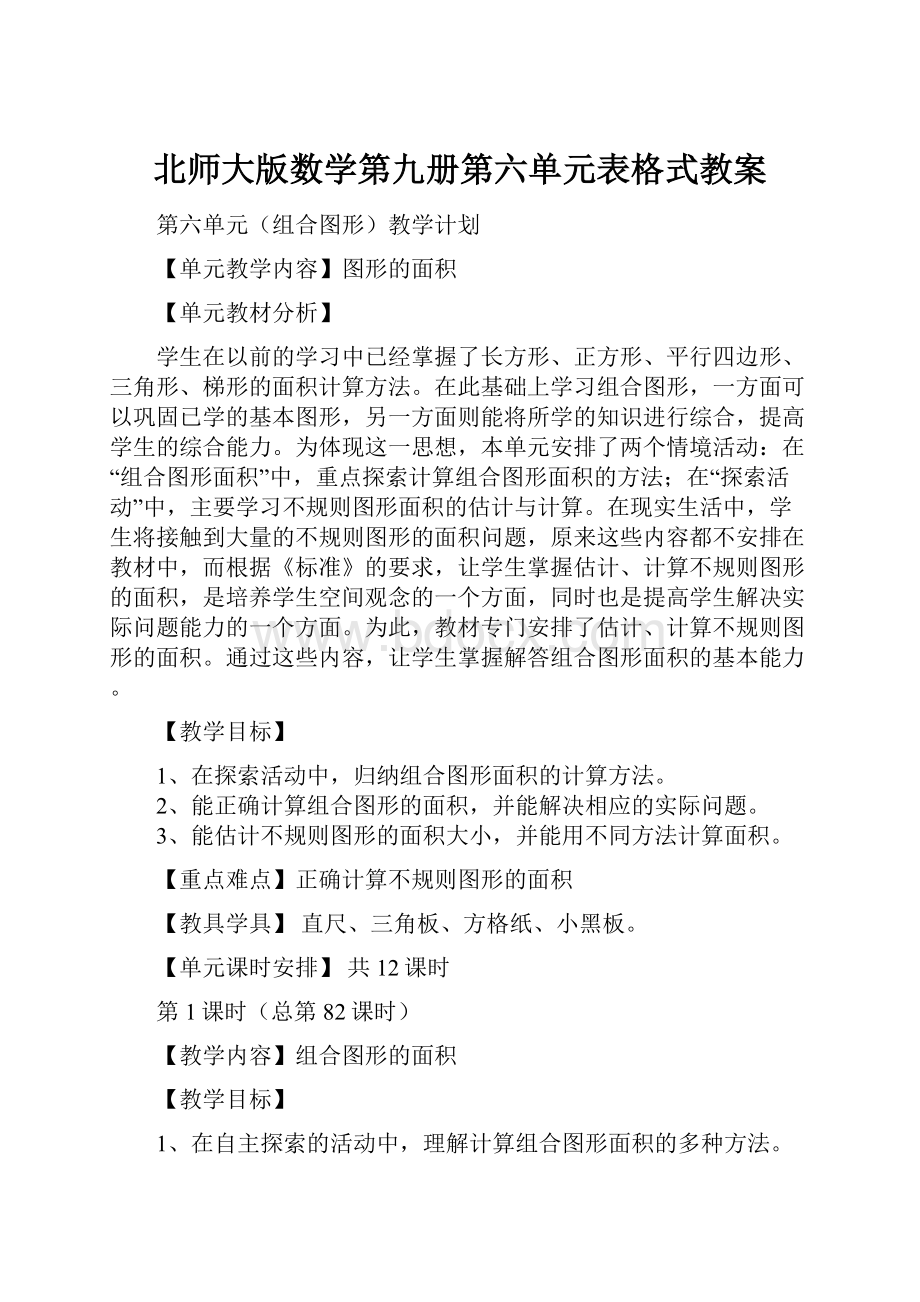 北师大版数学第九册第六单元表格式教案.docx