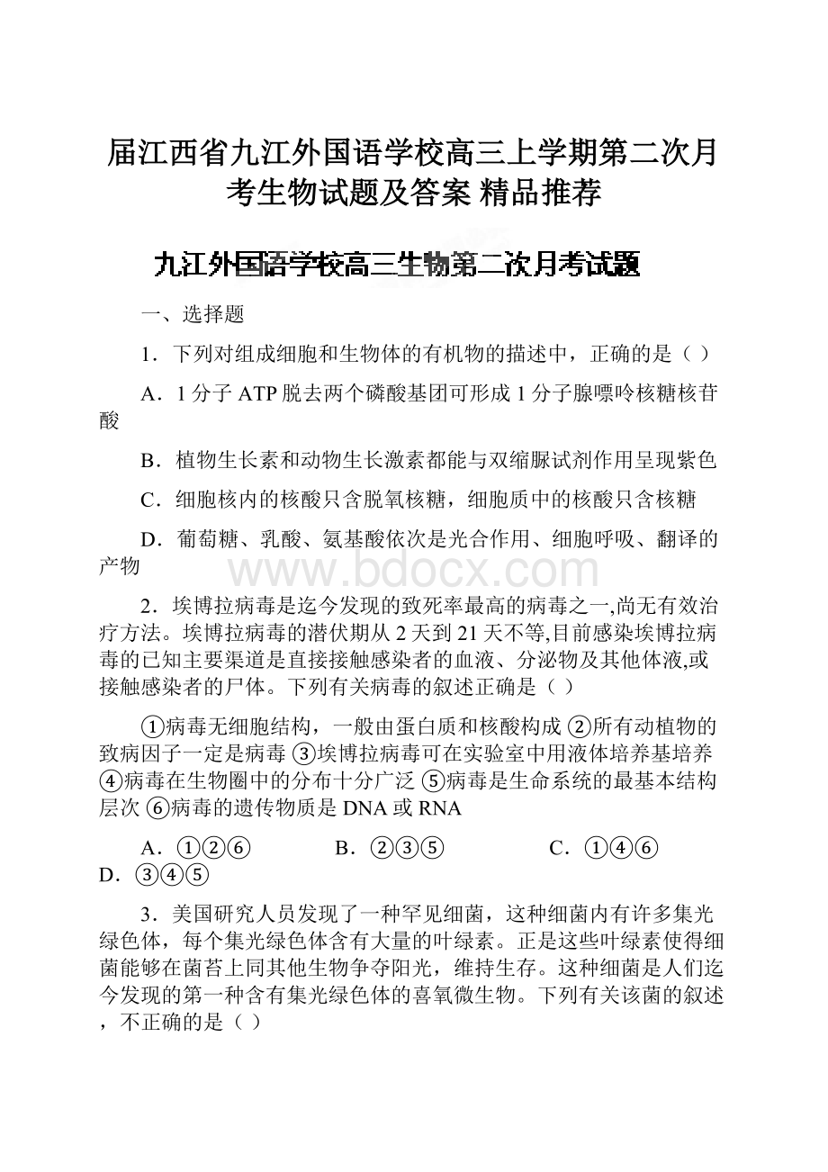 届江西省九江外国语学校高三上学期第二次月考生物试题及答案精品推荐.docx