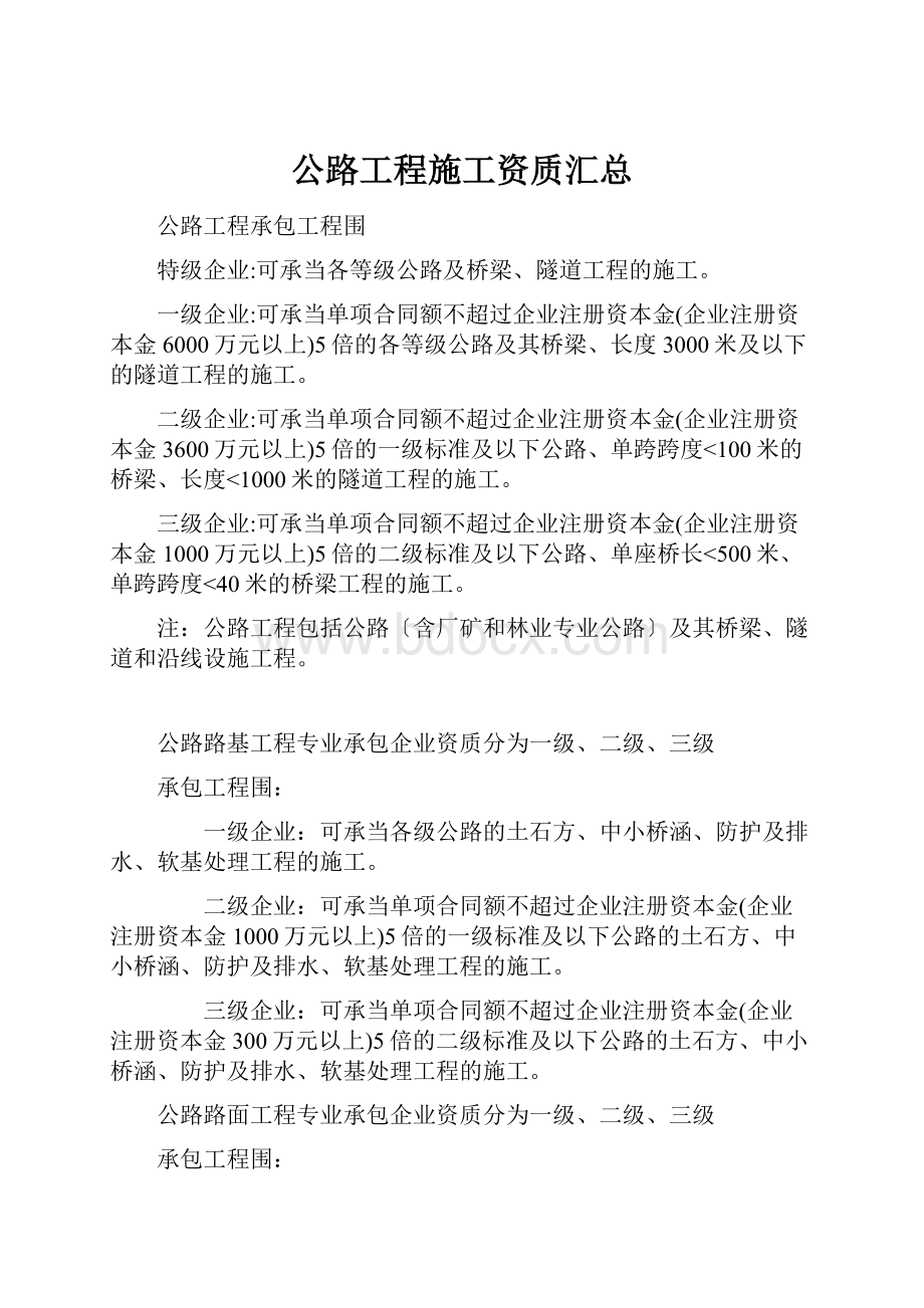 公路工程施工资质汇总.docx