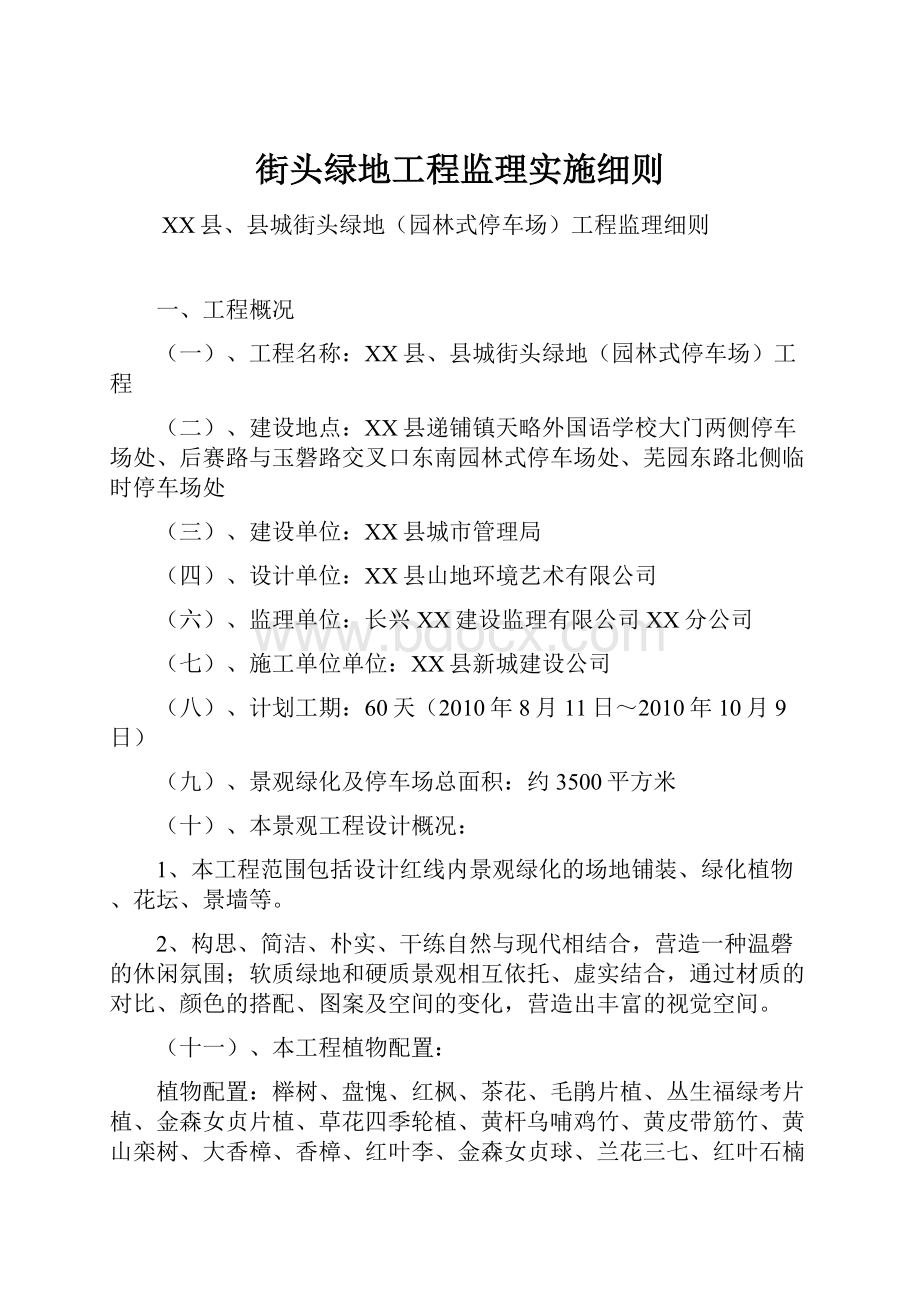 街头绿地工程监理实施细则.docx_第1页