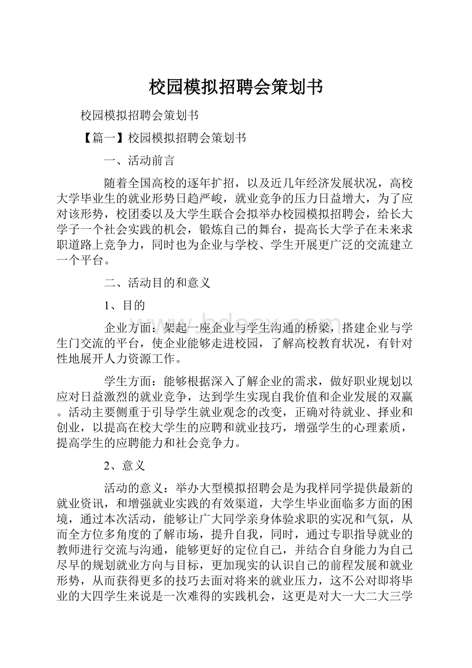 校园模拟招聘会策划书.docx_第1页