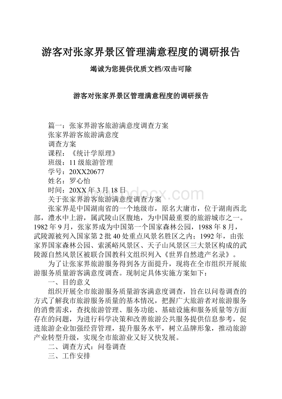 游客对张家界景区管理满意程度的调研报告.docx_第1页