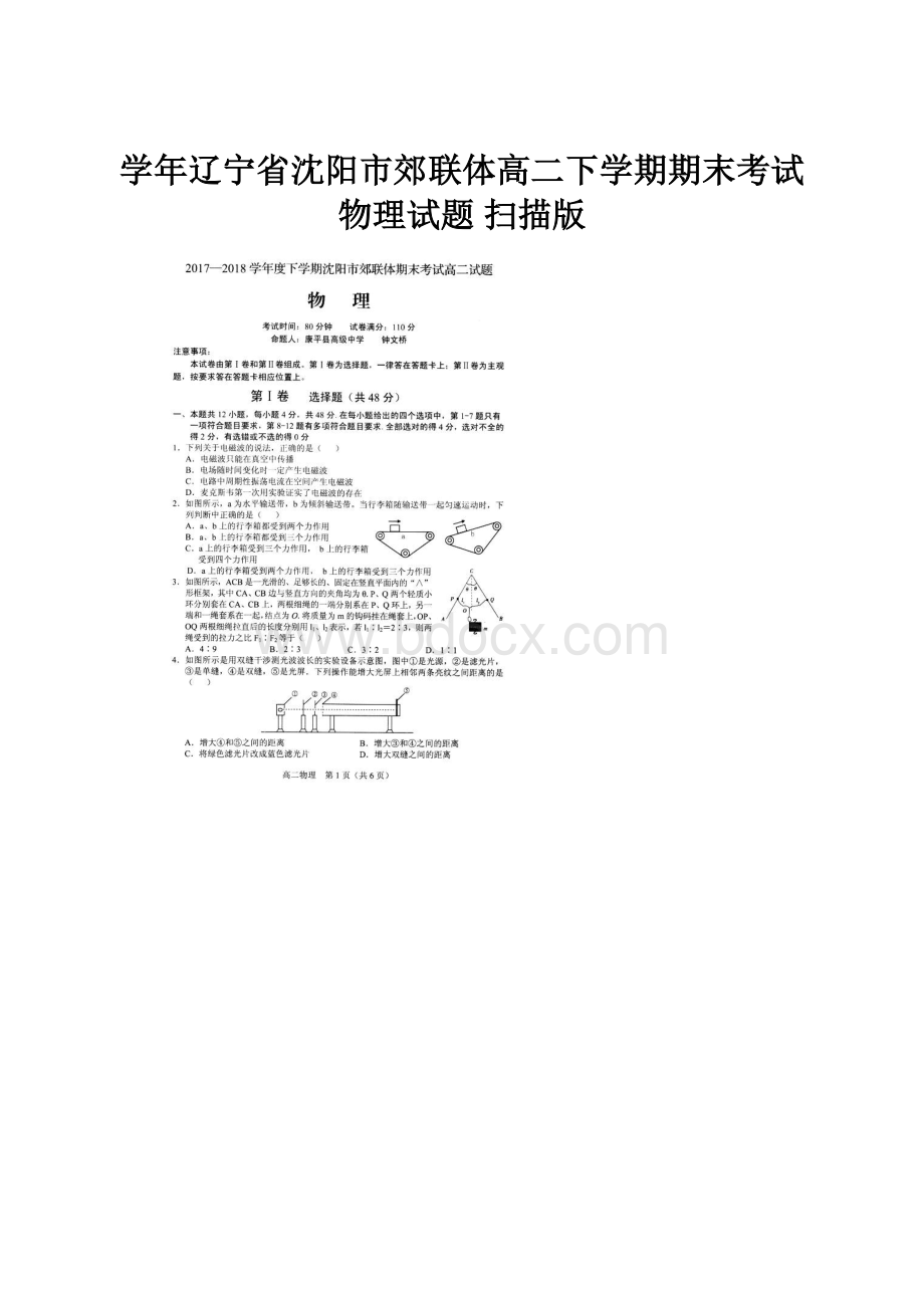 学年辽宁省沈阳市郊联体高二下学期期末考试物理试题 扫描版.docx