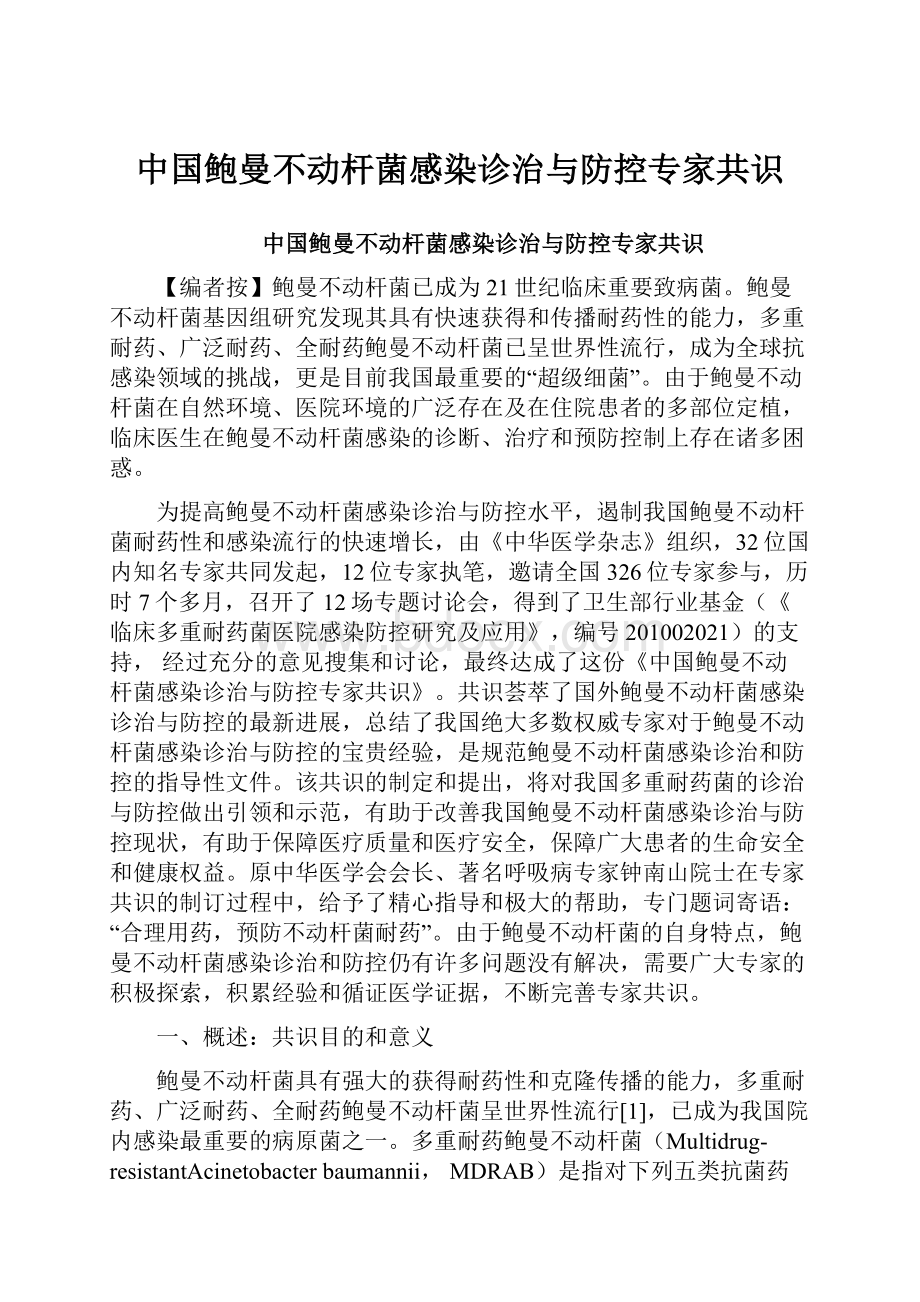中国鲍曼不动杆菌感染诊治与防控专家共识.docx_第1页