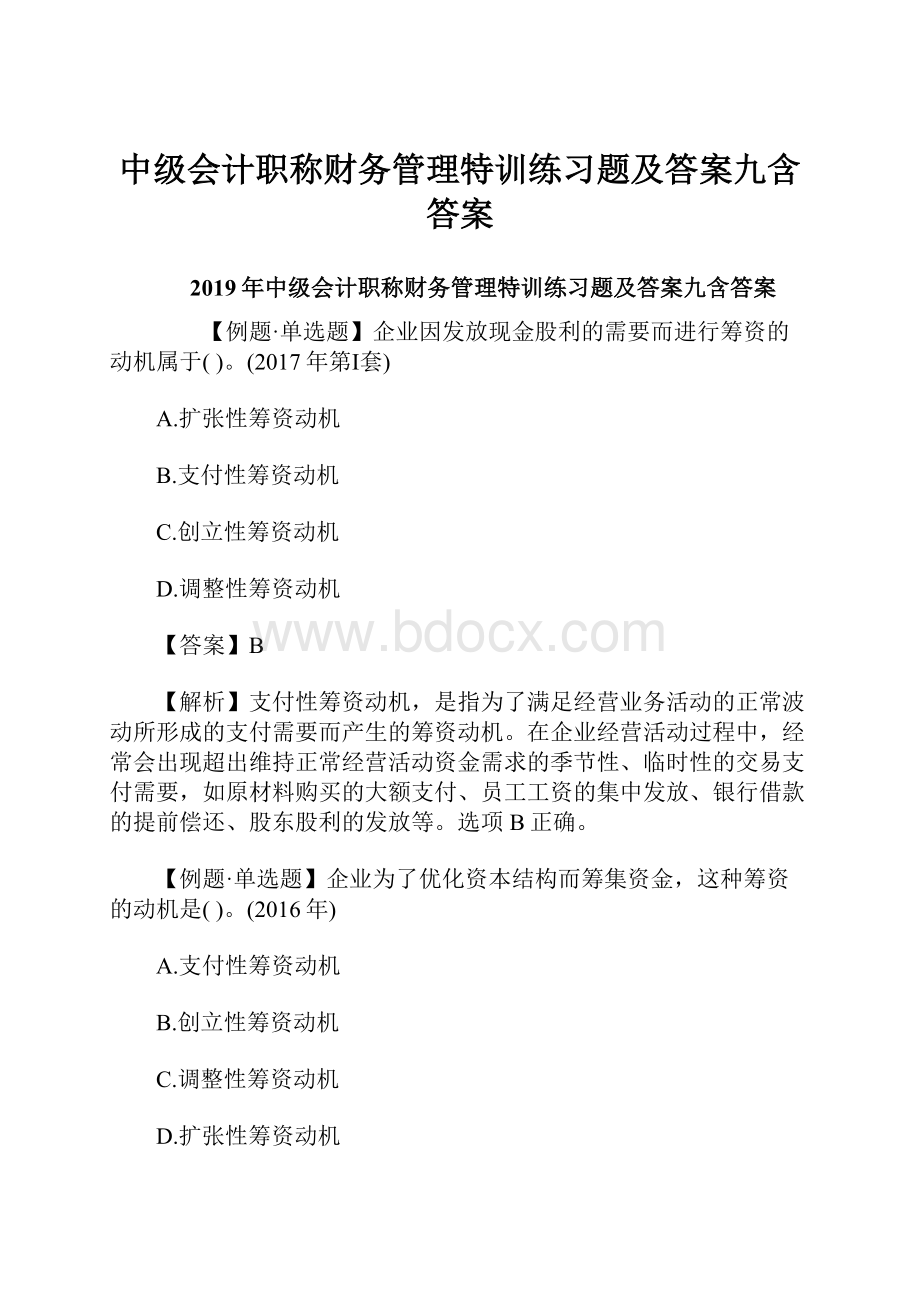 中级会计职称财务管理特训练习题及答案九含答案.docx